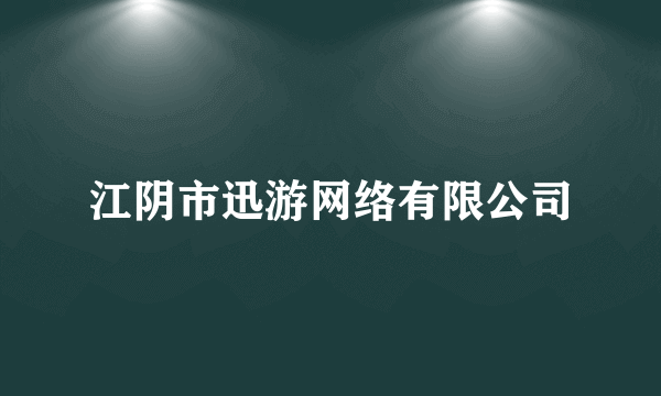 江阴市迅游网络有限公司