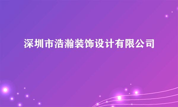 深圳市浩瀚装饰设计有限公司