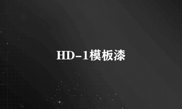 HD-1模板漆