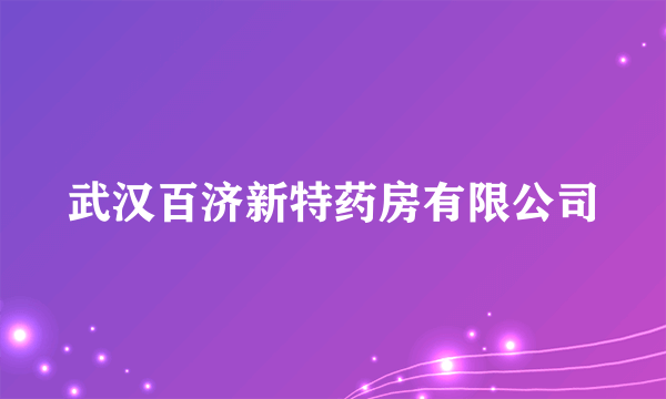 武汉百济新特药房有限公司