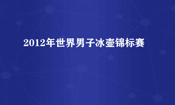 2012年世界男子冰壶锦标赛