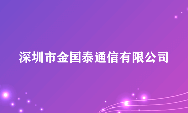 深圳市金国泰通信有限公司