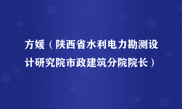 方媛（陕西省水利电力勘测设计研究院市政建筑分院院长）