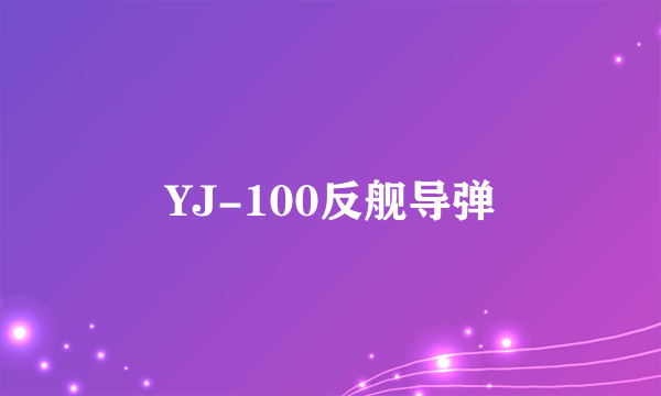 YJ-100反舰导弹