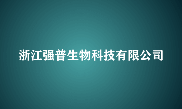 浙江强普生物科技有限公司