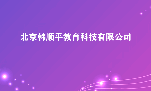 北京韩顺平教育科技有限公司