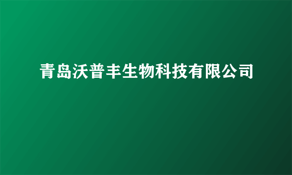 青岛沃普丰生物科技有限公司