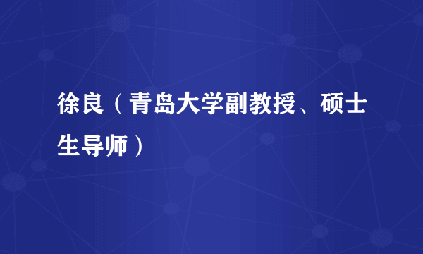 徐良（青岛大学副教授、硕士生导师）