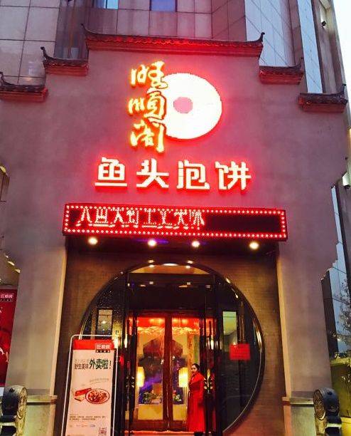 旺顺阁鱼头泡饼（新燕莎金街购物广场店）