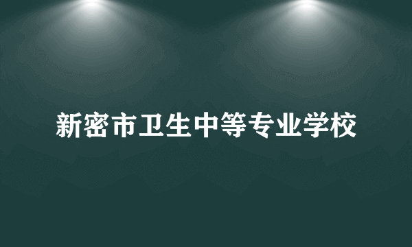 新密市卫生中等专业学校