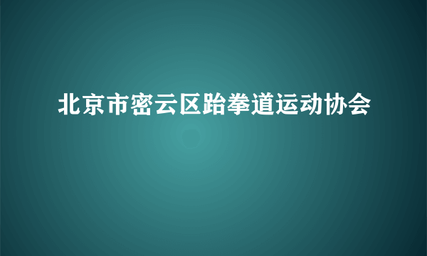 北京市密云区跆拳道运动协会