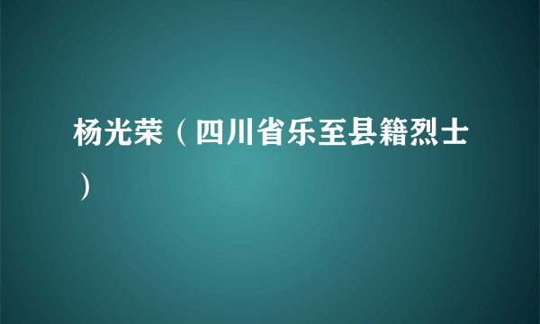 杨光荣（四川省乐至县籍烈士）