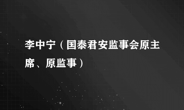 李中宁（国泰君安监事会原主席、原监事）