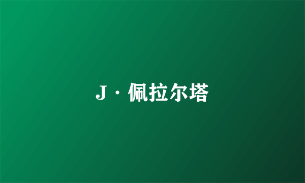 J·佩拉尔塔