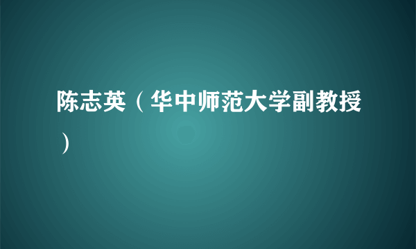 陈志英（华中师范大学副教授）