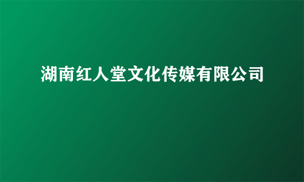 湖南红人堂文化传媒有限公司