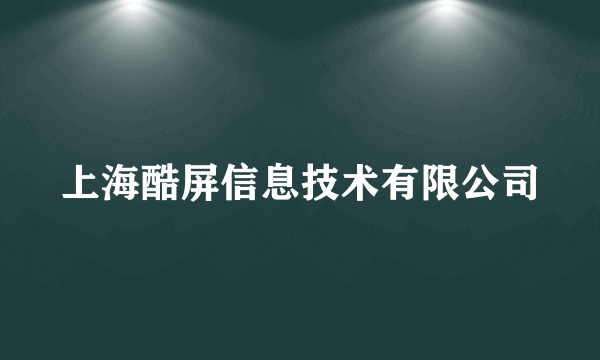 上海酷屏信息技术有限公司