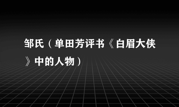 邹氏（单田芳评书《白眉大侠》中的人物）