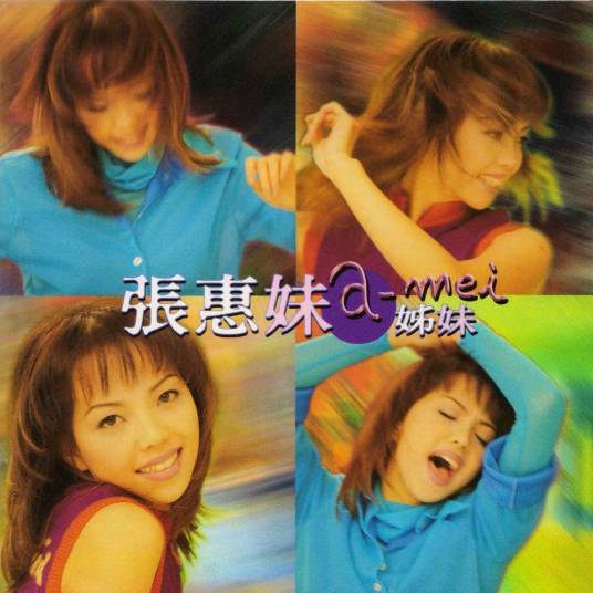 背叛（1996年张惠妹演唱歌曲）