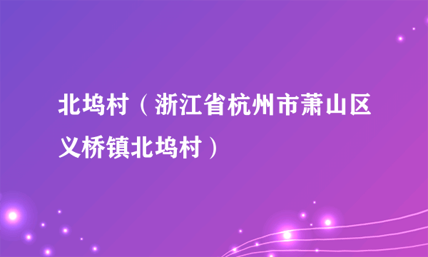 北坞村（浙江省杭州市萧山区义桥镇北坞村）