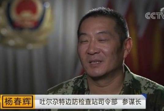 杨春辉（吐尔尕特边防检查站司令部原参谋长）