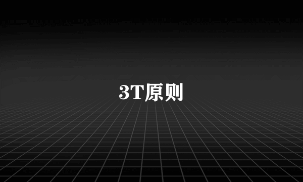 3T原则