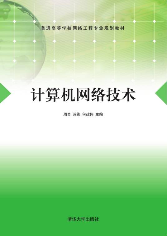 计算机网络技术（2018年清华大学出版社出版的图书）