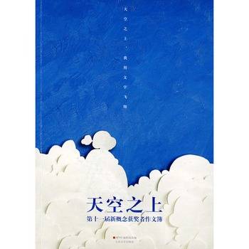 天空之上（2009年人民文学出版社出版的图书）