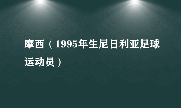 摩西（1995年生尼日利亚足球运动员）