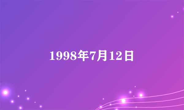 1998年7月12日