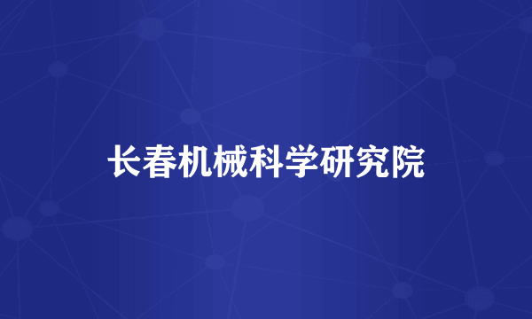 长春机械科学研究院