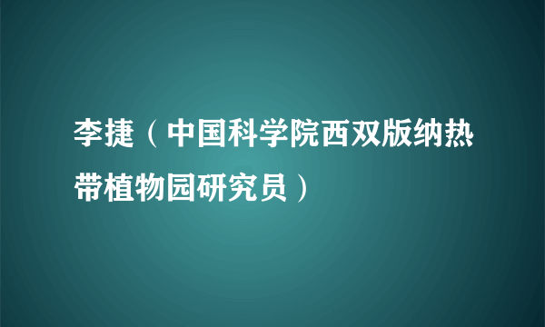 李捷（中国科学院西双版纳热带植物园研究员）