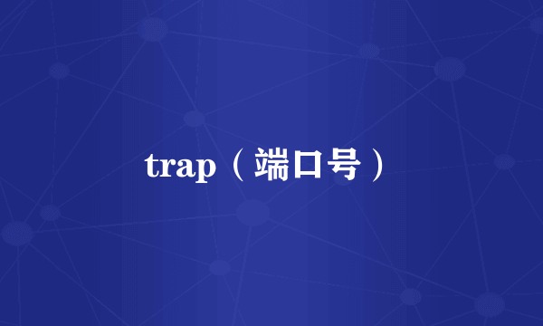 trap（端口号）