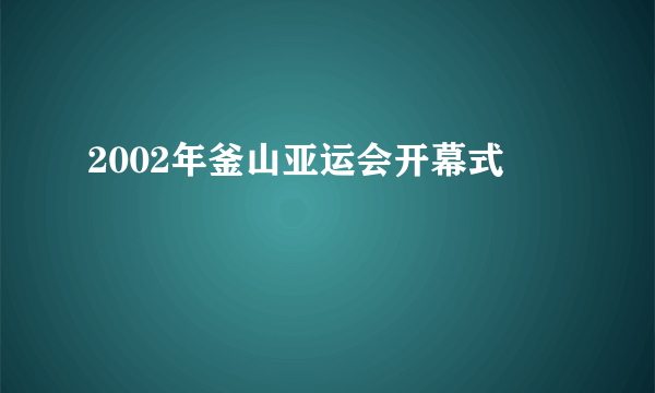 2002年釜山亚运会开幕式