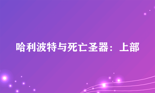 哈利波特与死亡圣器：上部