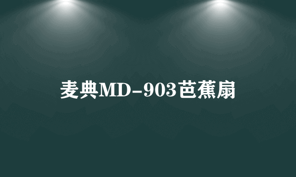 麦典MD-903芭蕉扇