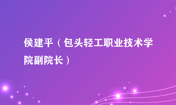 侯建平（包头轻工职业技术学院副院长）