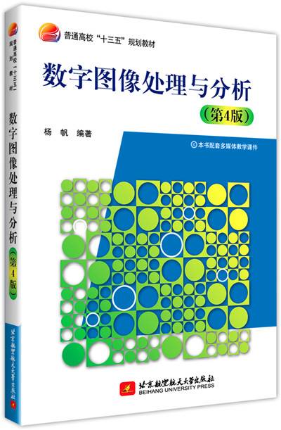 数字图像处理与分析（第4版）