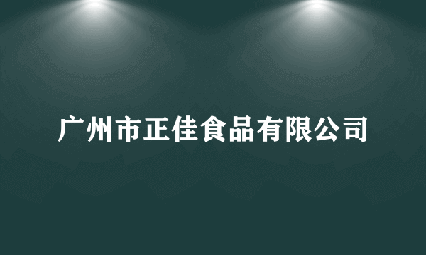 广州市正佳食品有限公司