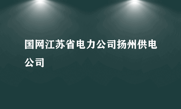 国网江苏省电力公司扬州供电公司