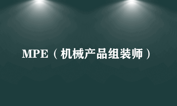 MPE（机械产品组装师）