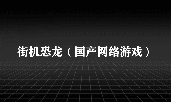 街机恐龙（国产网络游戏）