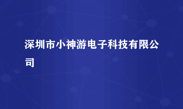 深圳市小神游电子科技有限公司