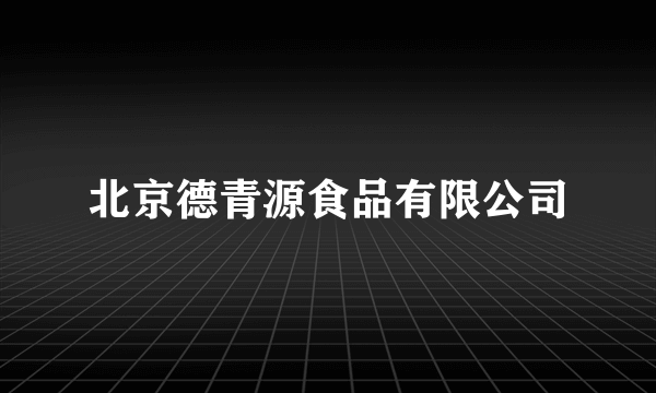 北京德青源食品有限公司