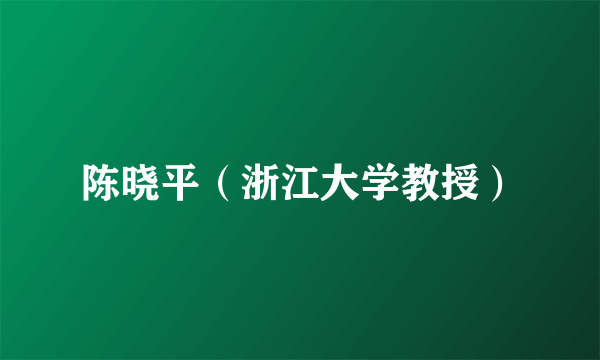 陈晓平（浙江大学教授）