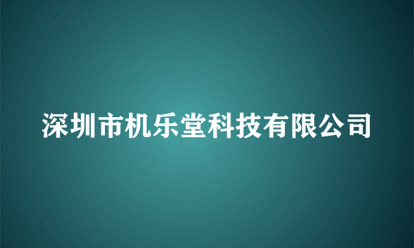 深圳市机乐堂科技有限公司