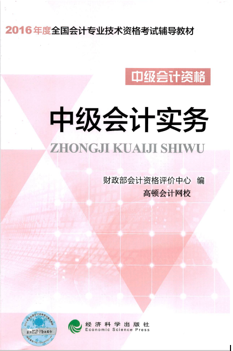 中级会计实务（2014年经济科学出版社出版图书）