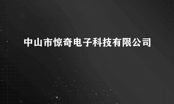 中山市惊奇电子科技有限公司