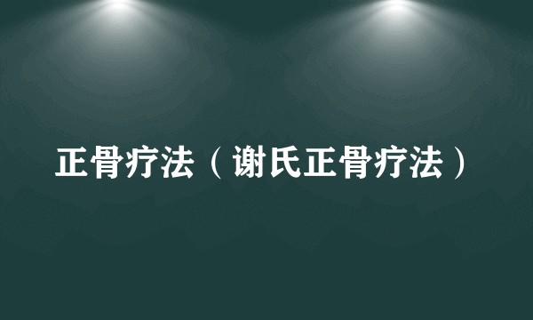 正骨疗法（谢氏正骨疗法）