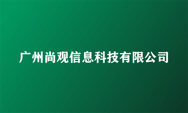 广州尚观信息科技有限公司